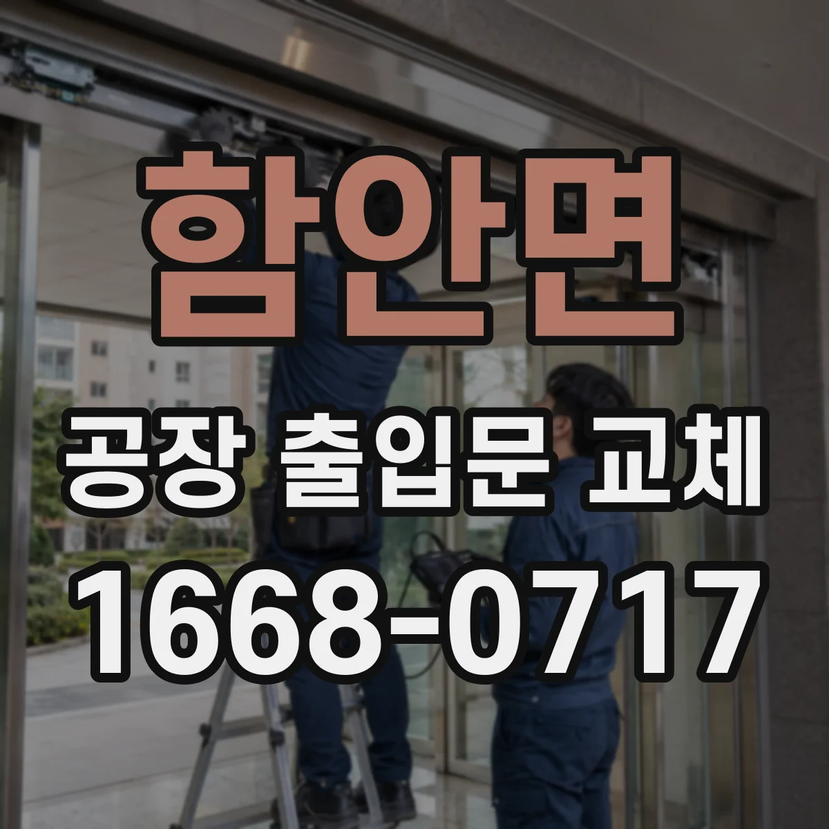 함안면 공장 출입문 교체