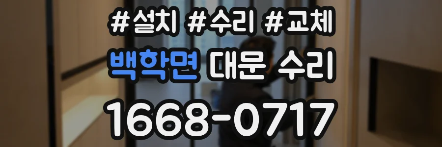 백학면 대문 수리