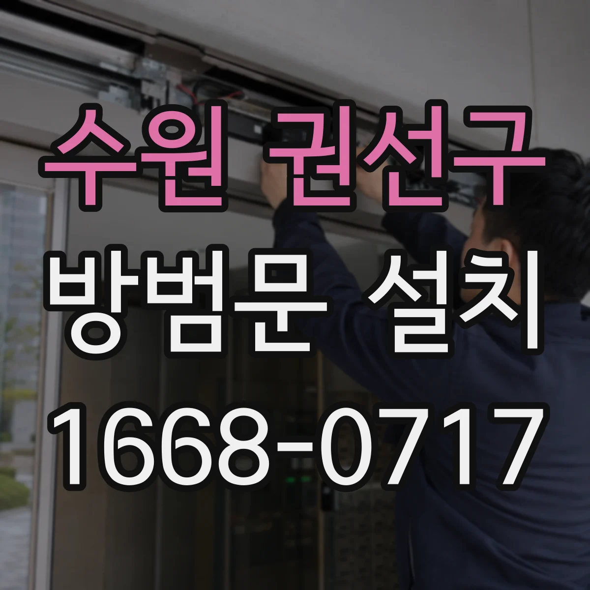 수원 권선구 방범문 설치