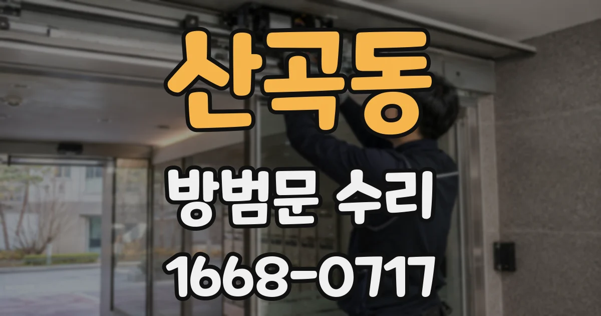 산곡동 방범문 수리