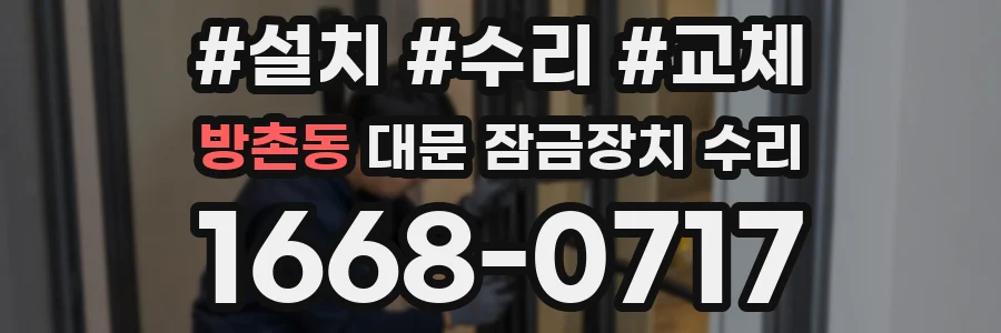 방촌동 대문 잠금장치 수리