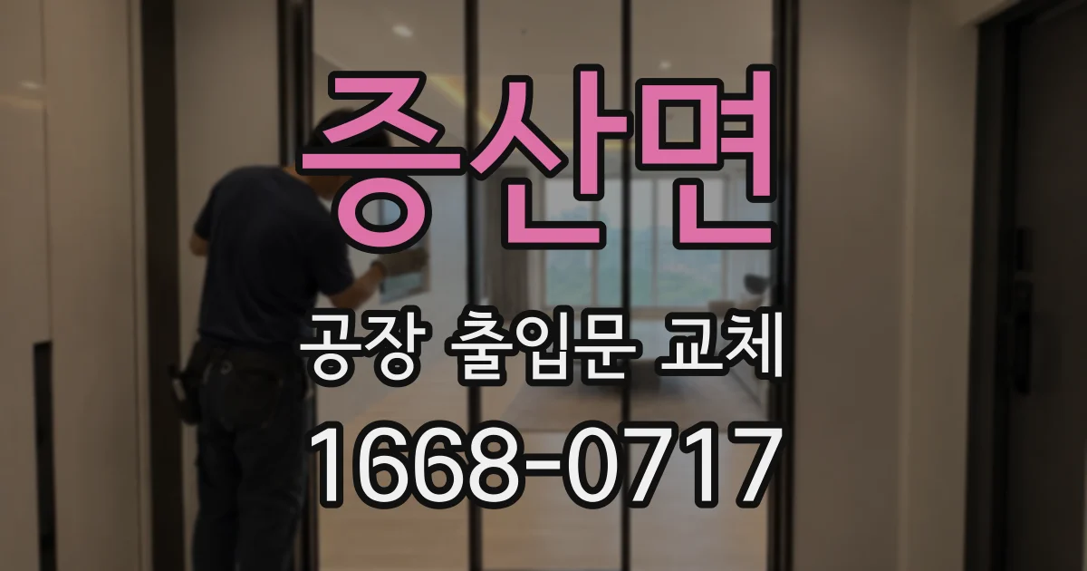 증산면 공장 출입문 교체