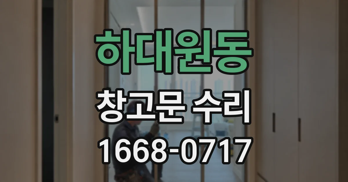 하대원동 창고문 수리