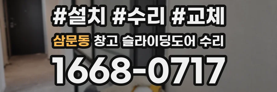 삼문동 창고 슬라이딩도어 수리