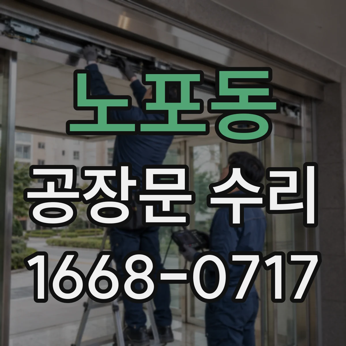 노포동 공장문 수리