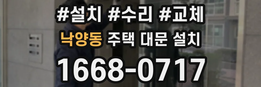 낙양동 주택 대문 설치