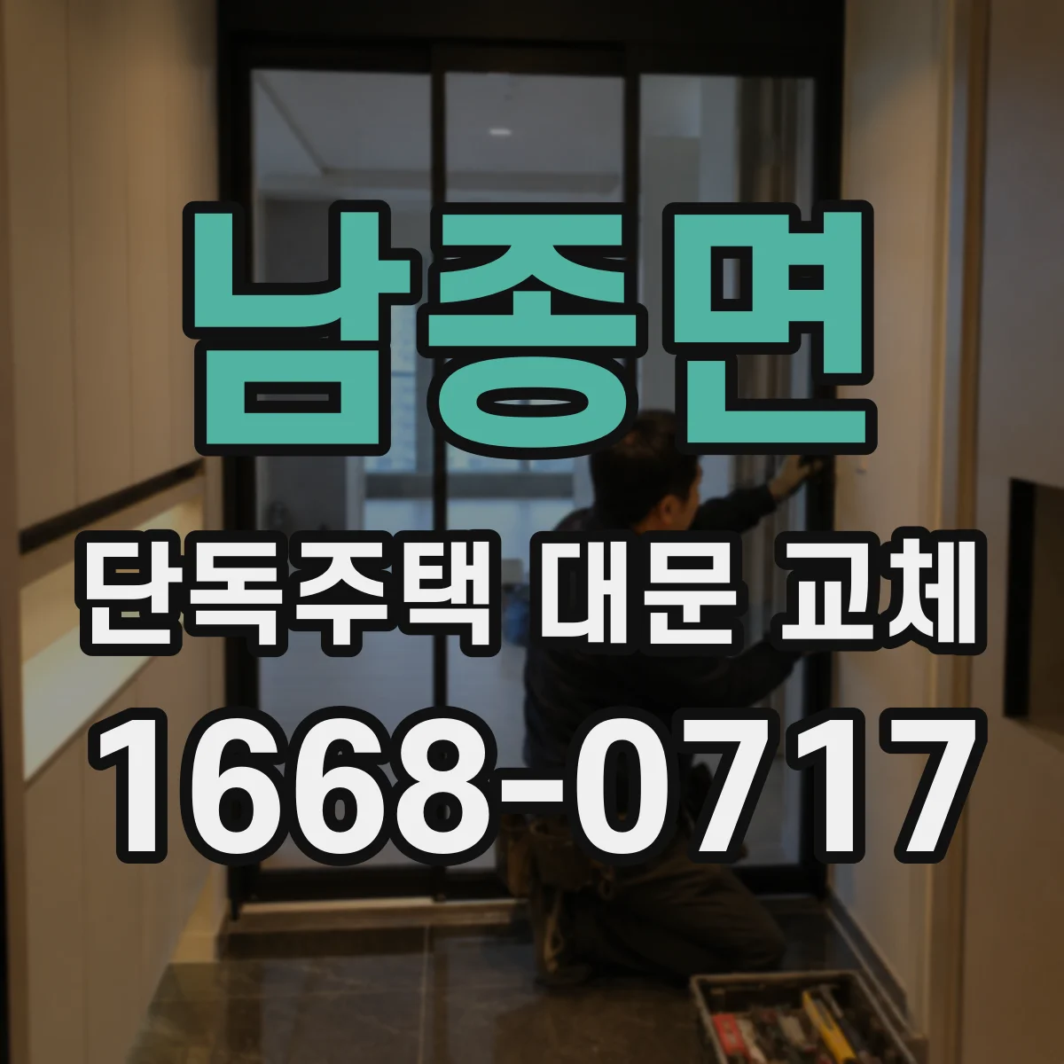 남종면 단독주택 대문 교체