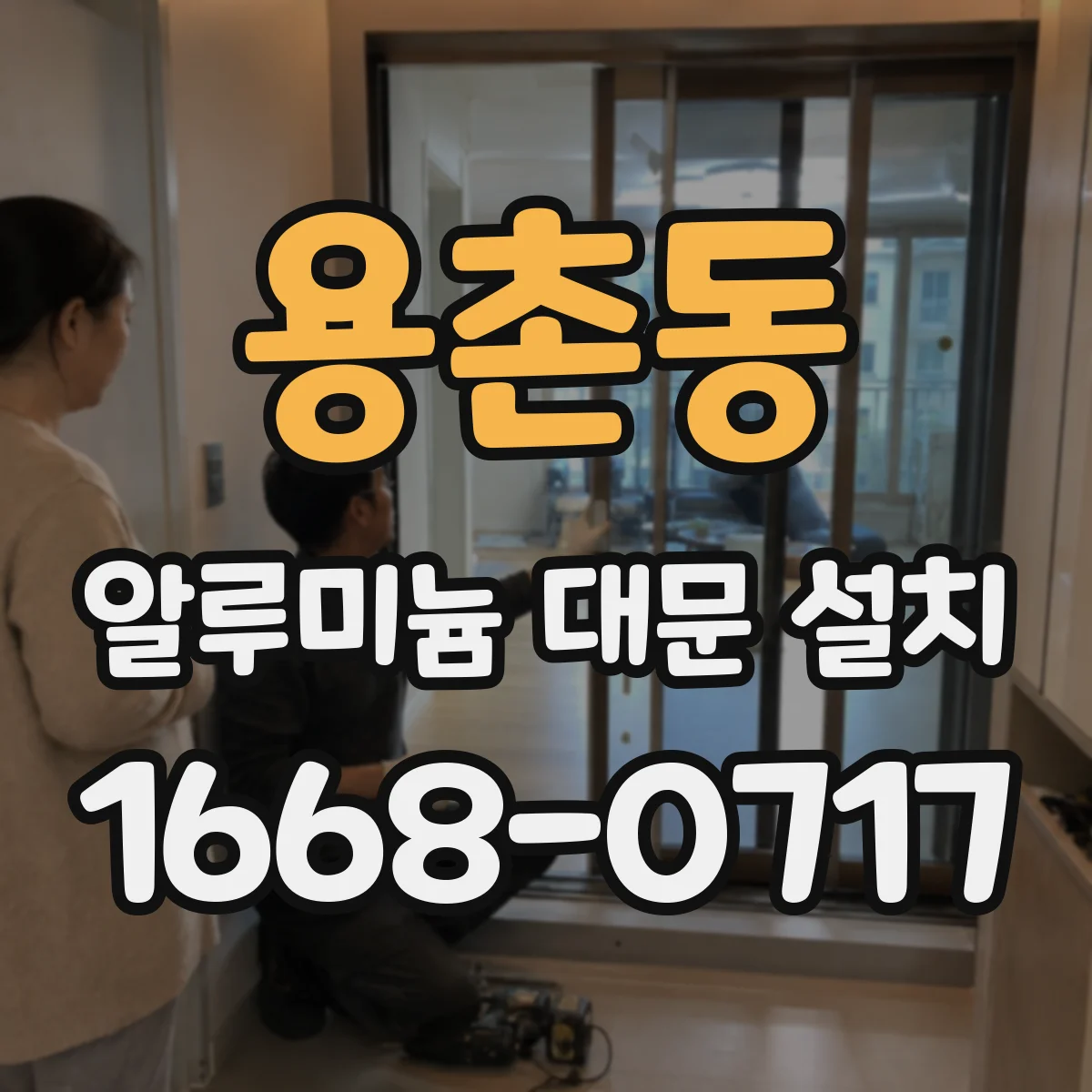 용촌동 알루미늄 대문 설치