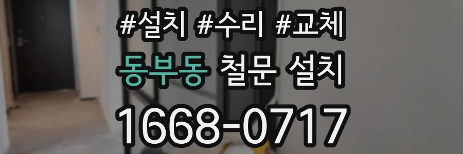 동부동 철문 설치