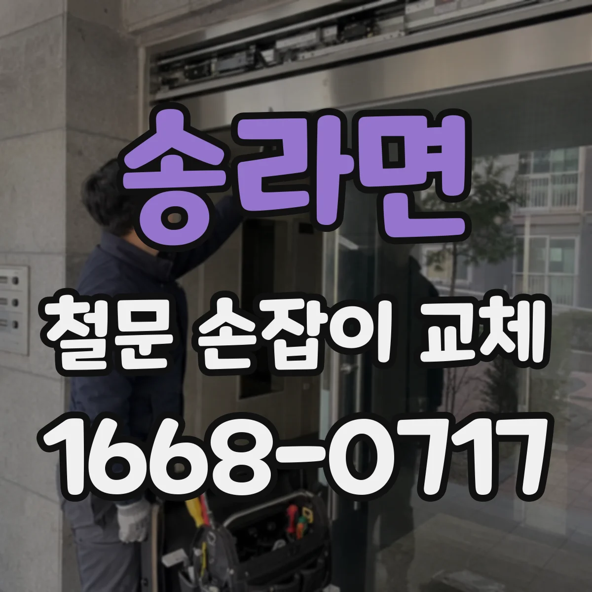 송라면 철문 손잡이 교체
