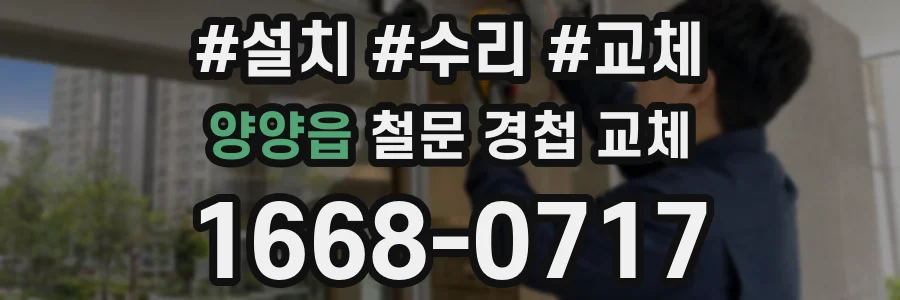 양양읍 철문 경첩 교체