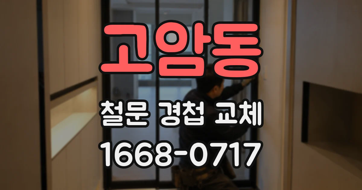 고암동 철문 경첩 교체