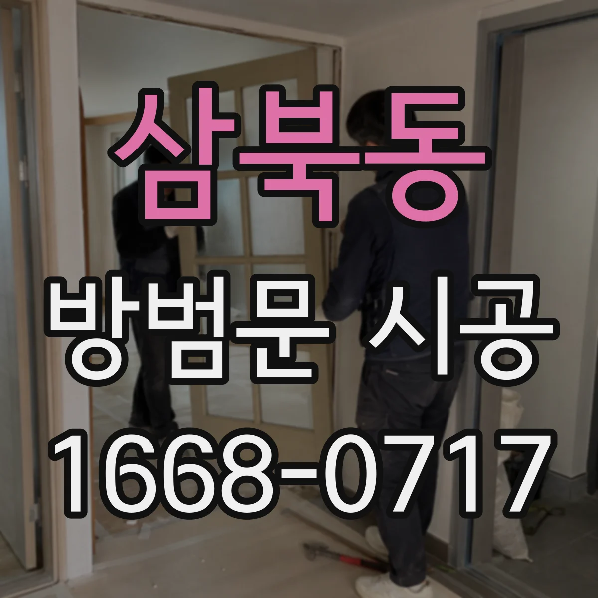 삼북동 방범문 시공
