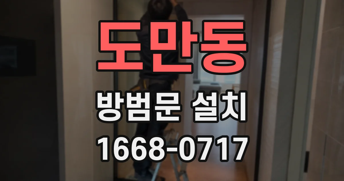 도만동 방범문 설치