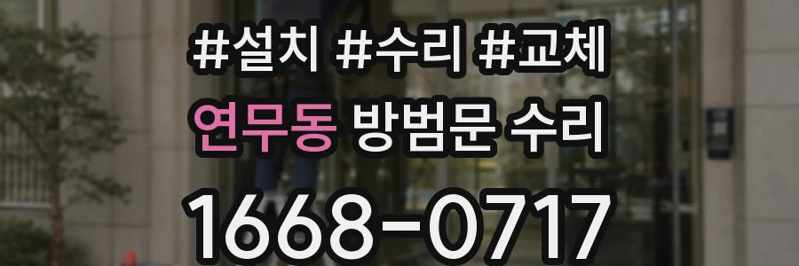 연무동 방범문 수리