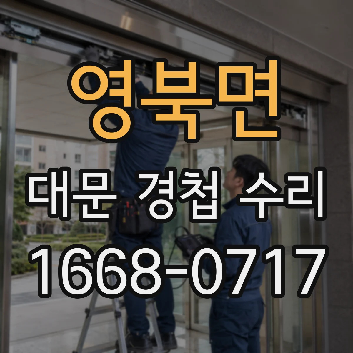 영북면 대문 경첩 수리