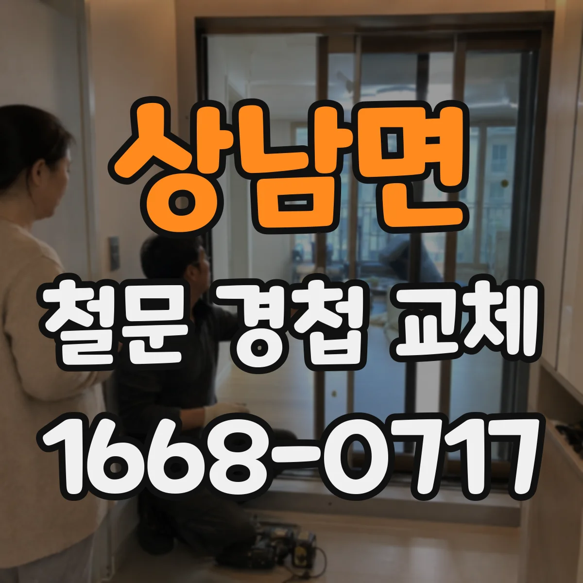 상남면 철문 경첩 교체