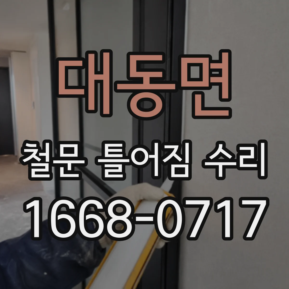 대동면 철문 틀어짐 수리