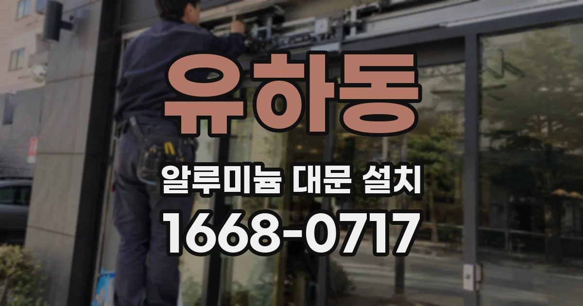 유하동 알루미늄 대문 설치