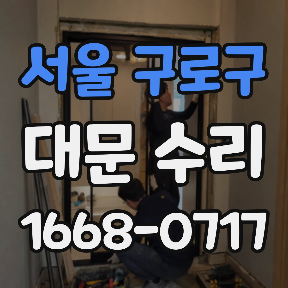 서울 구로구 대문 수리