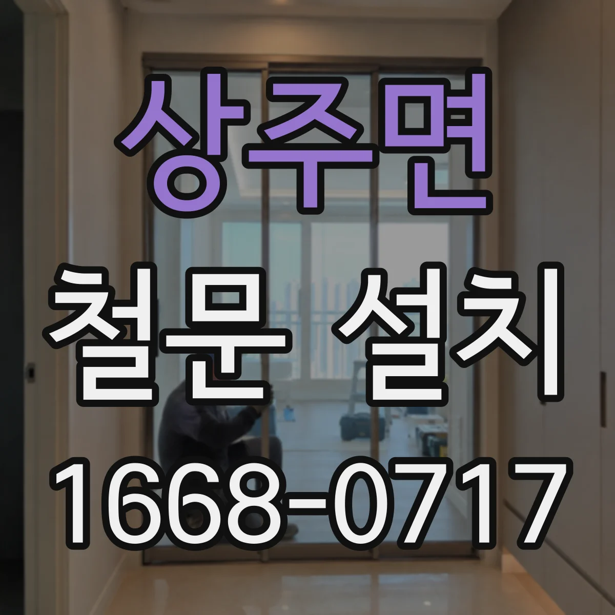 상주면 철문 설치