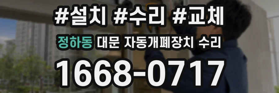 정하동 대문 자동개폐장치 수리