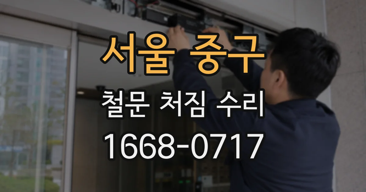 서울 중구 철문 처짐 수리
