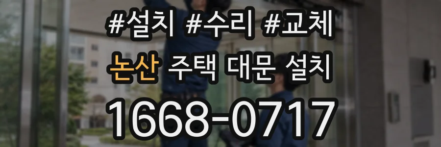 논산 주택 대문 설치