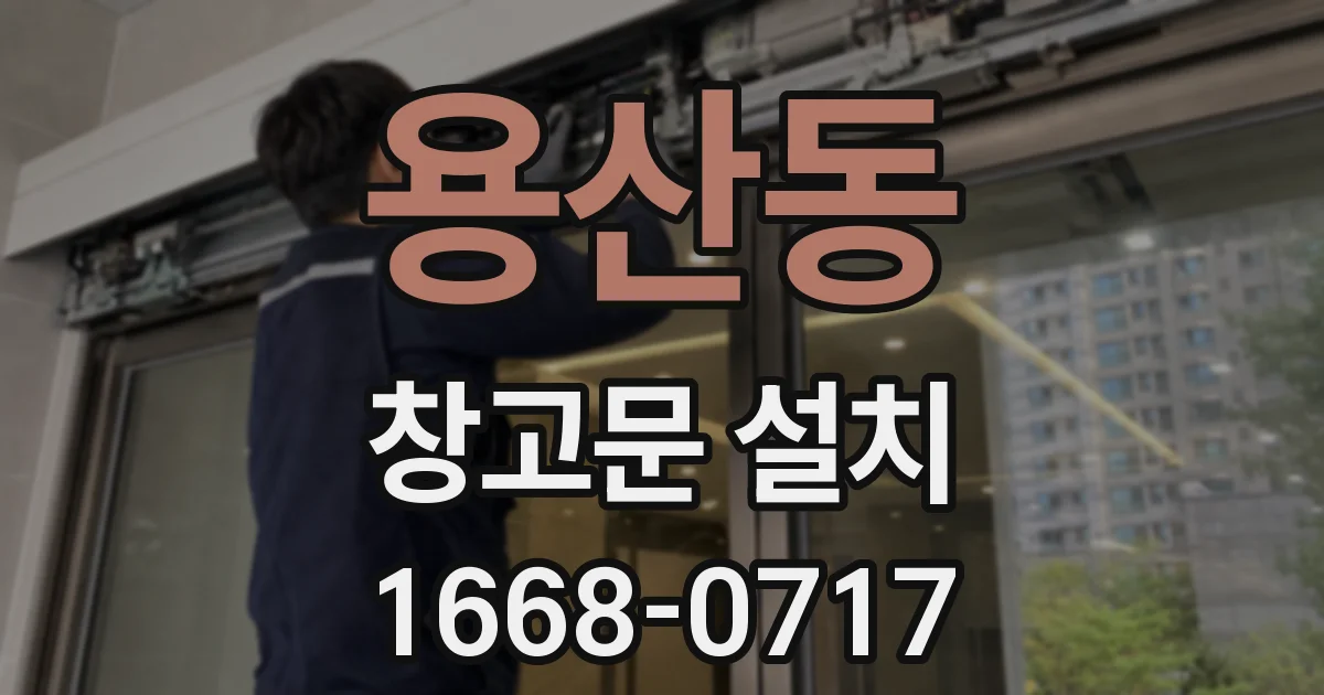 용산동 창고문 설치