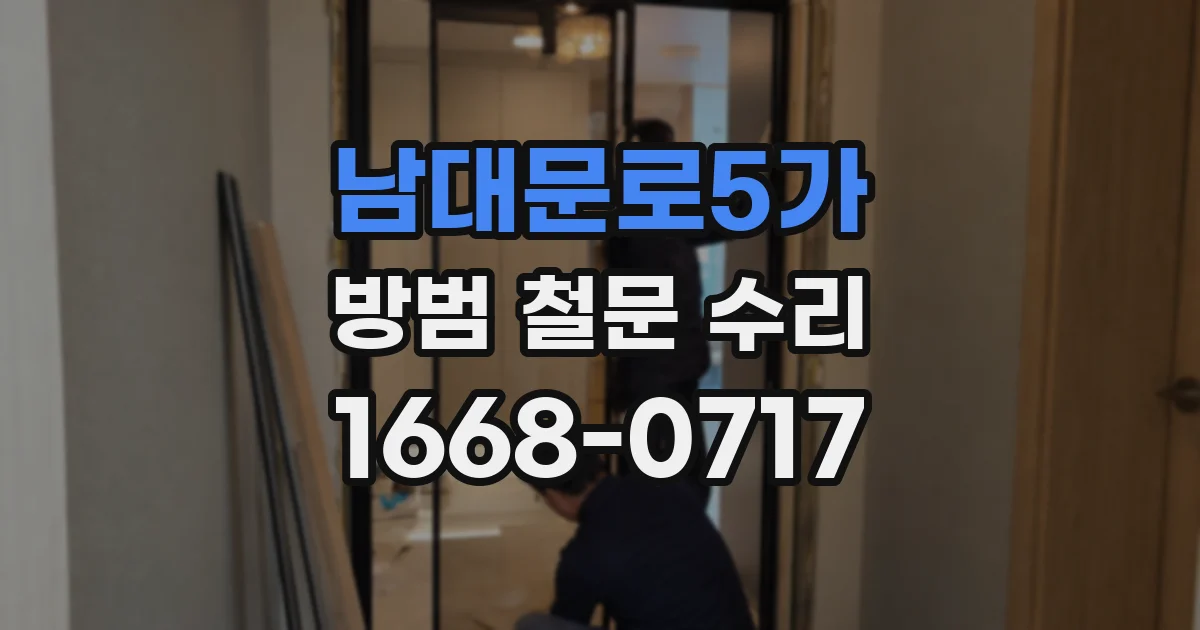 남대문로5가 방범 철문 수리