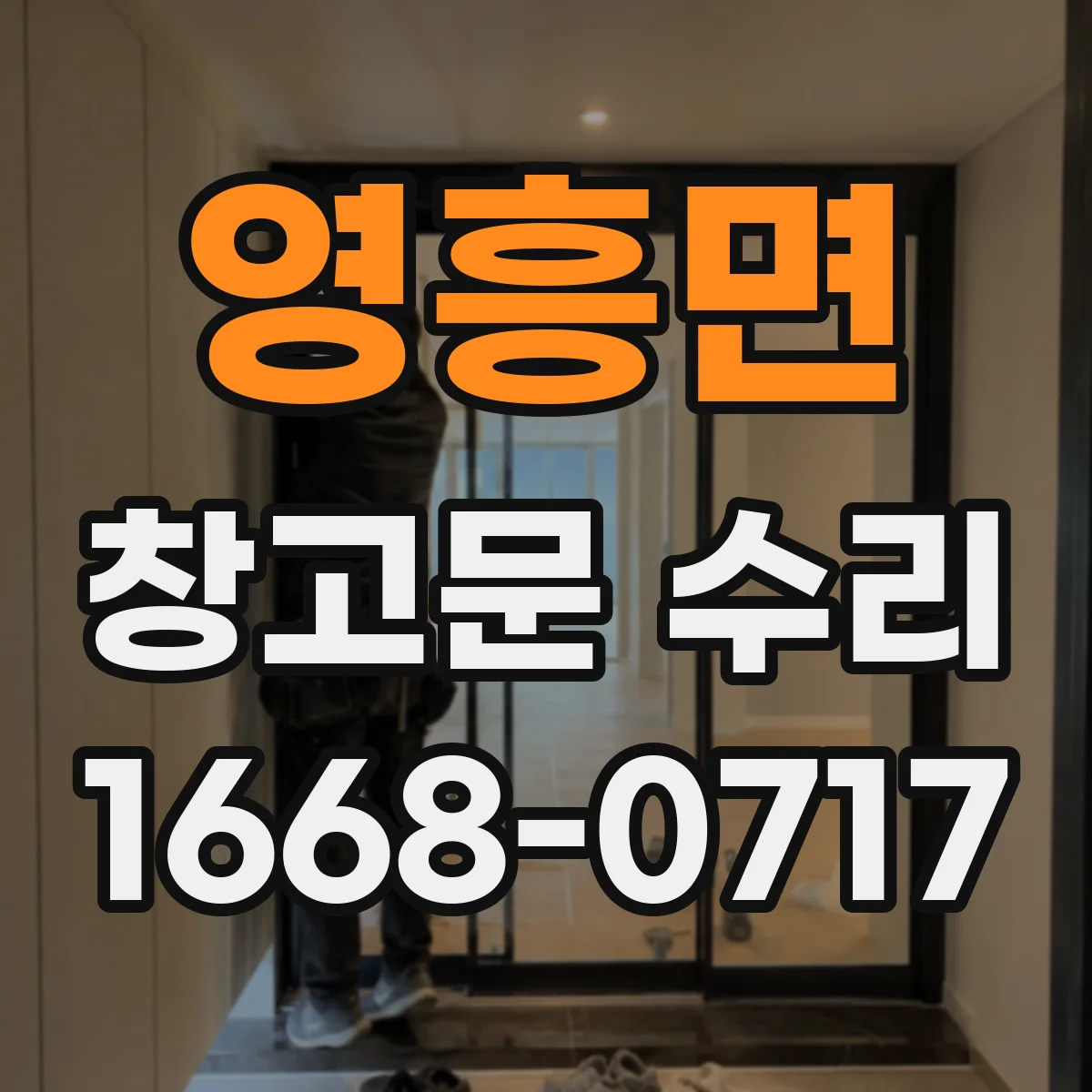 영흥면 창고문 수리