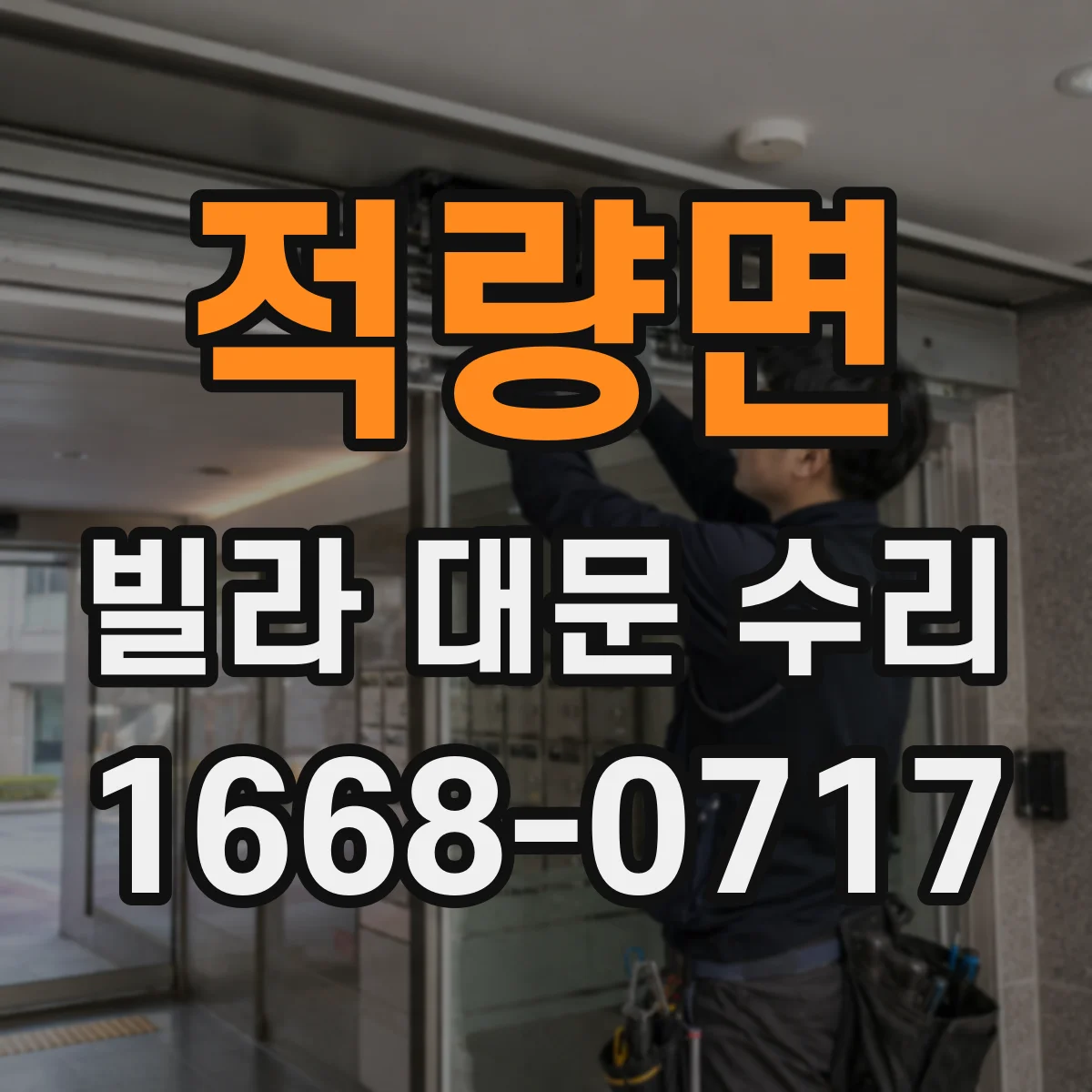 적량면 빌라 대문 수리