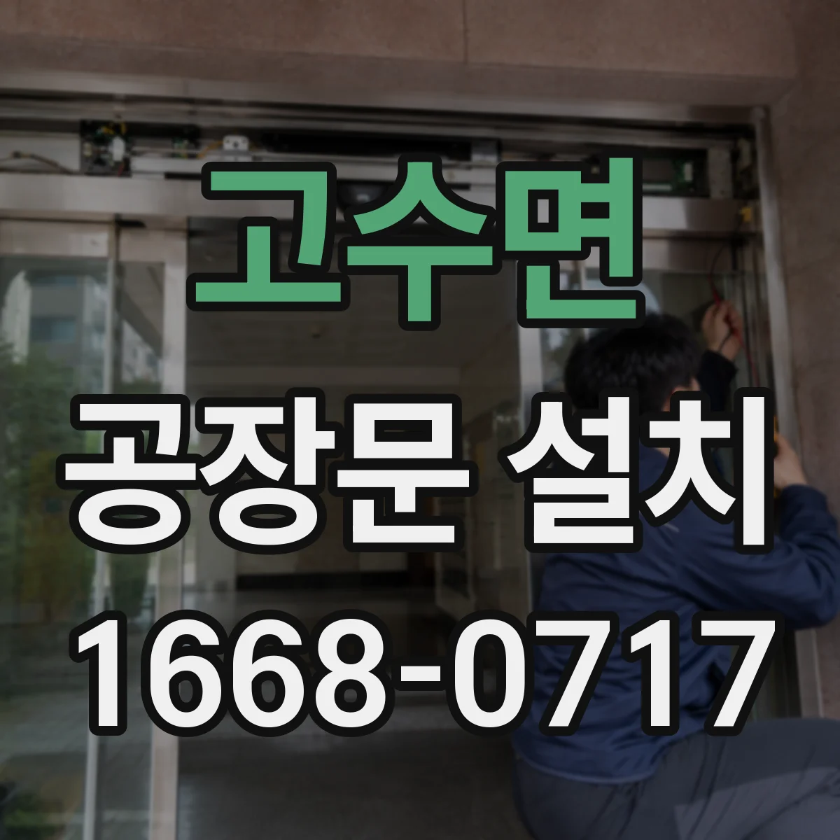 고수면 공장문 설치