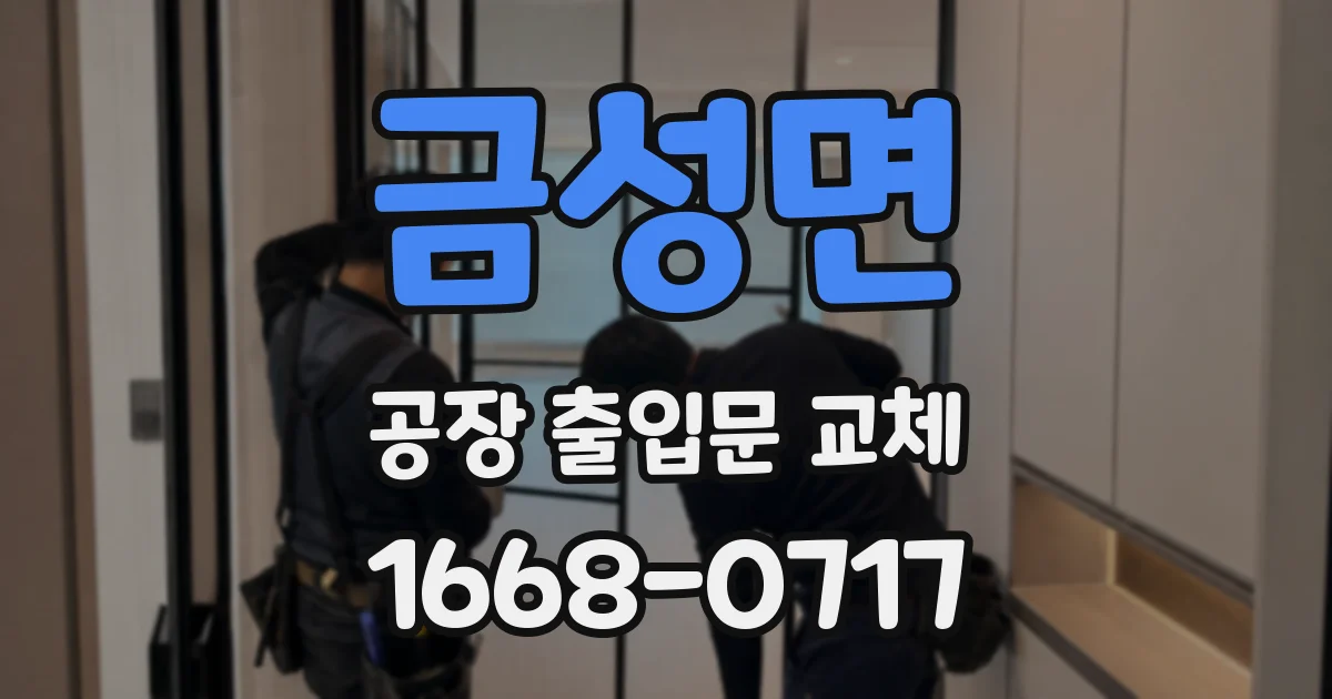 금성면 공장 출입문 교체