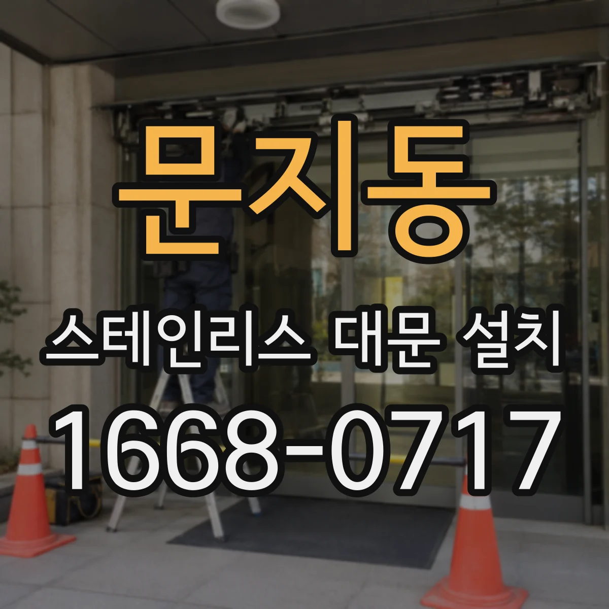 문지동 스테인리스 대문 설치