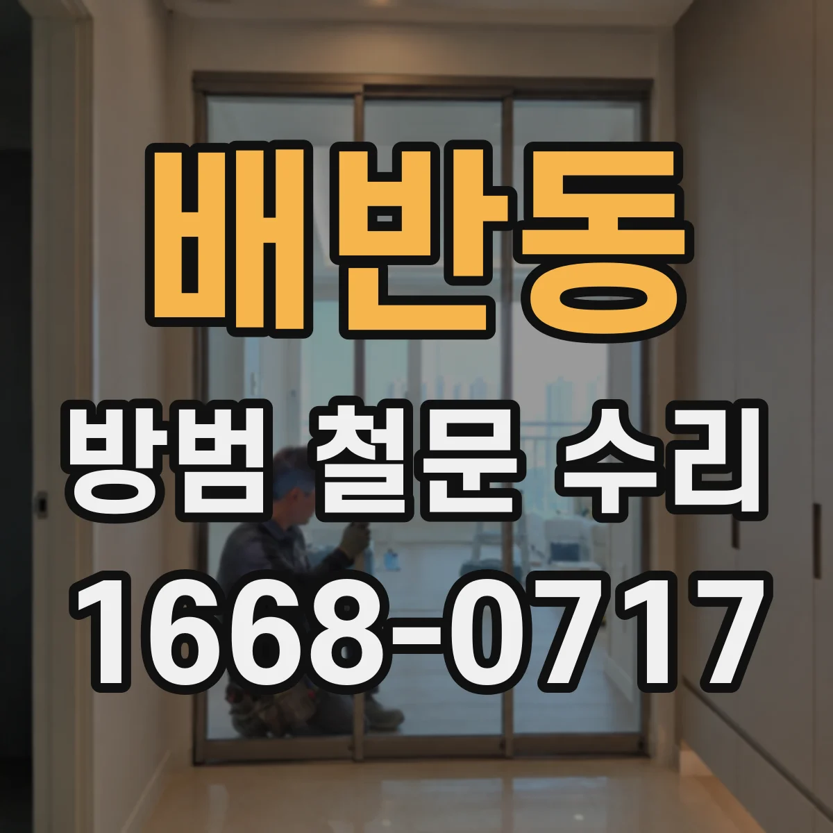 배반동 방범 철문 수리