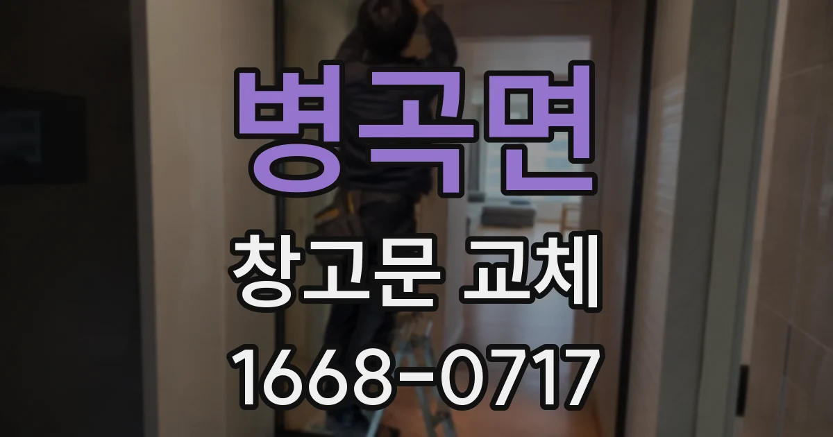 병곡면 창고문 교체