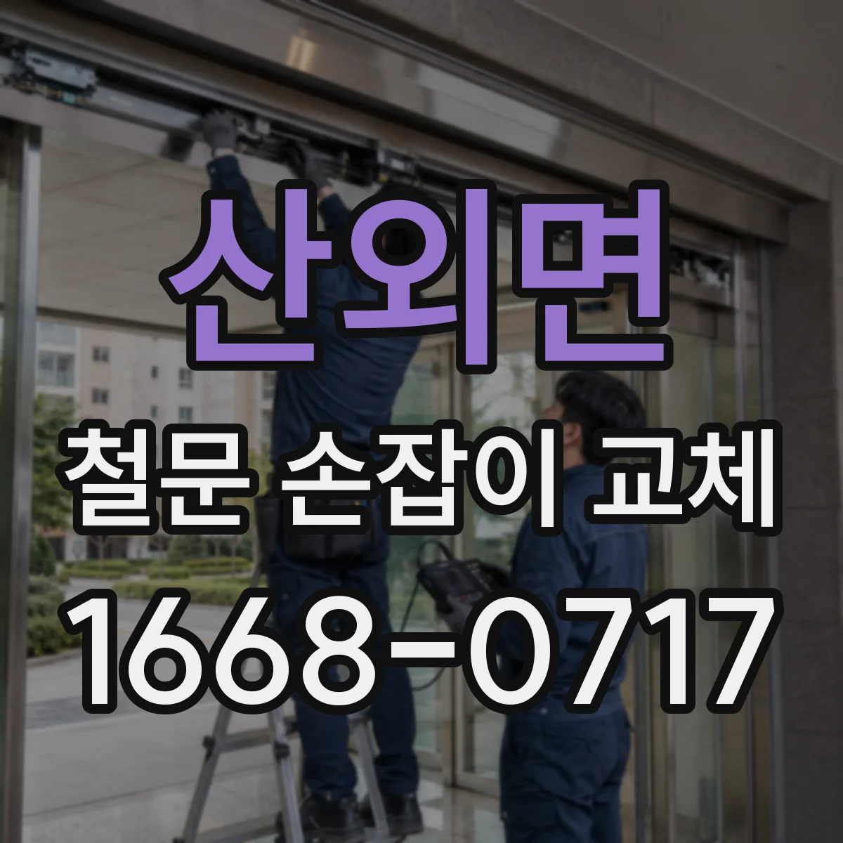 산외면 철문 손잡이 교체