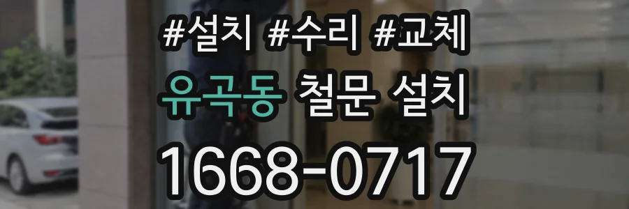유곡동 철문 설치