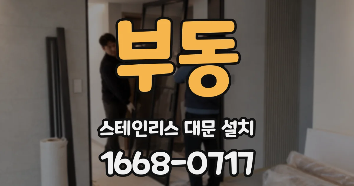부동 스테인리스 대문 설치