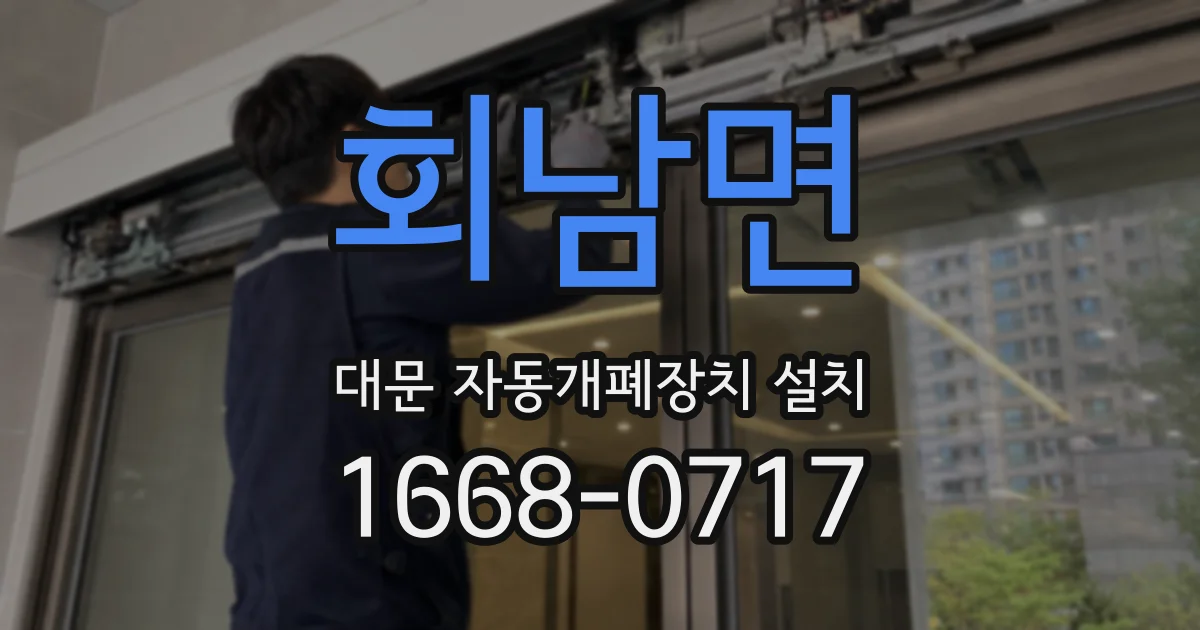 회남면 대문 자동개폐장치 설치