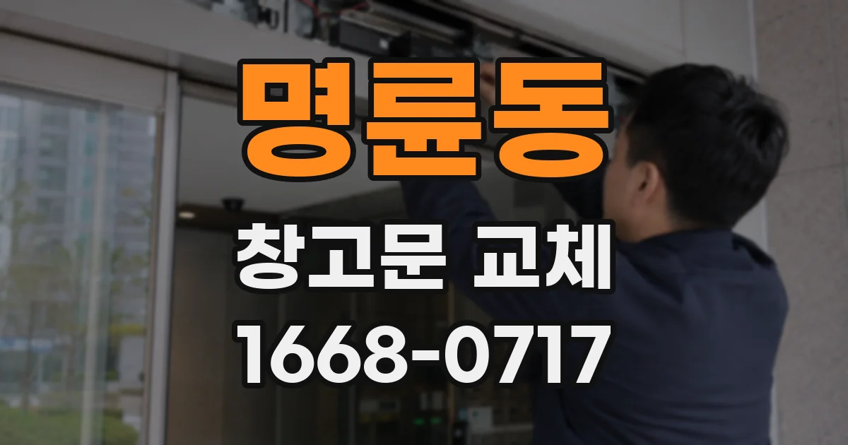 명륜동 창고문 교체