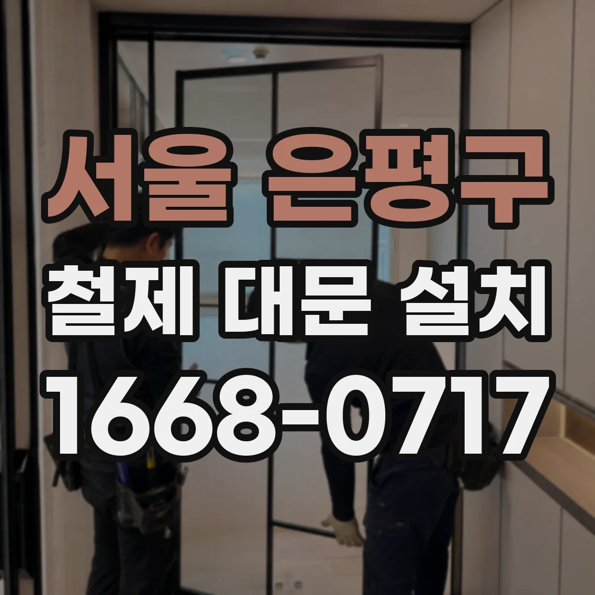 서울 은평구 철제 대문 설치