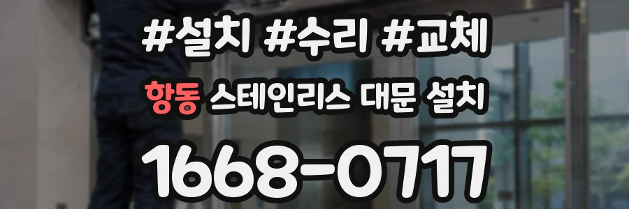 항동 스테인리스 대문 설치