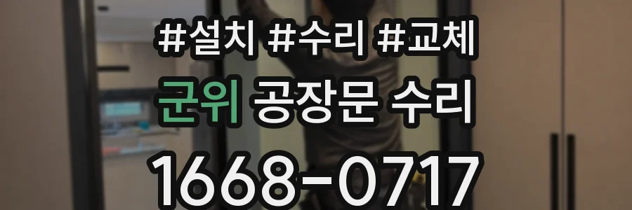 군위 공장문 수리