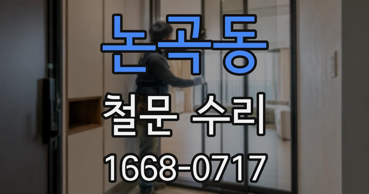 논곡동 철문 수리
