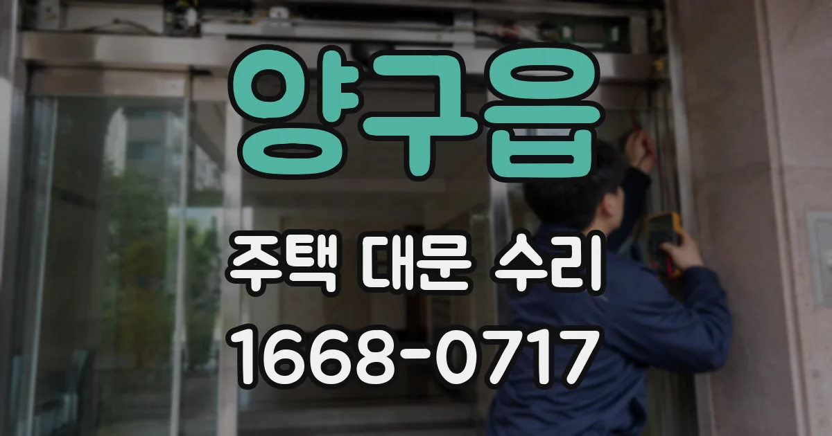 양구읍 주택 대문 수리