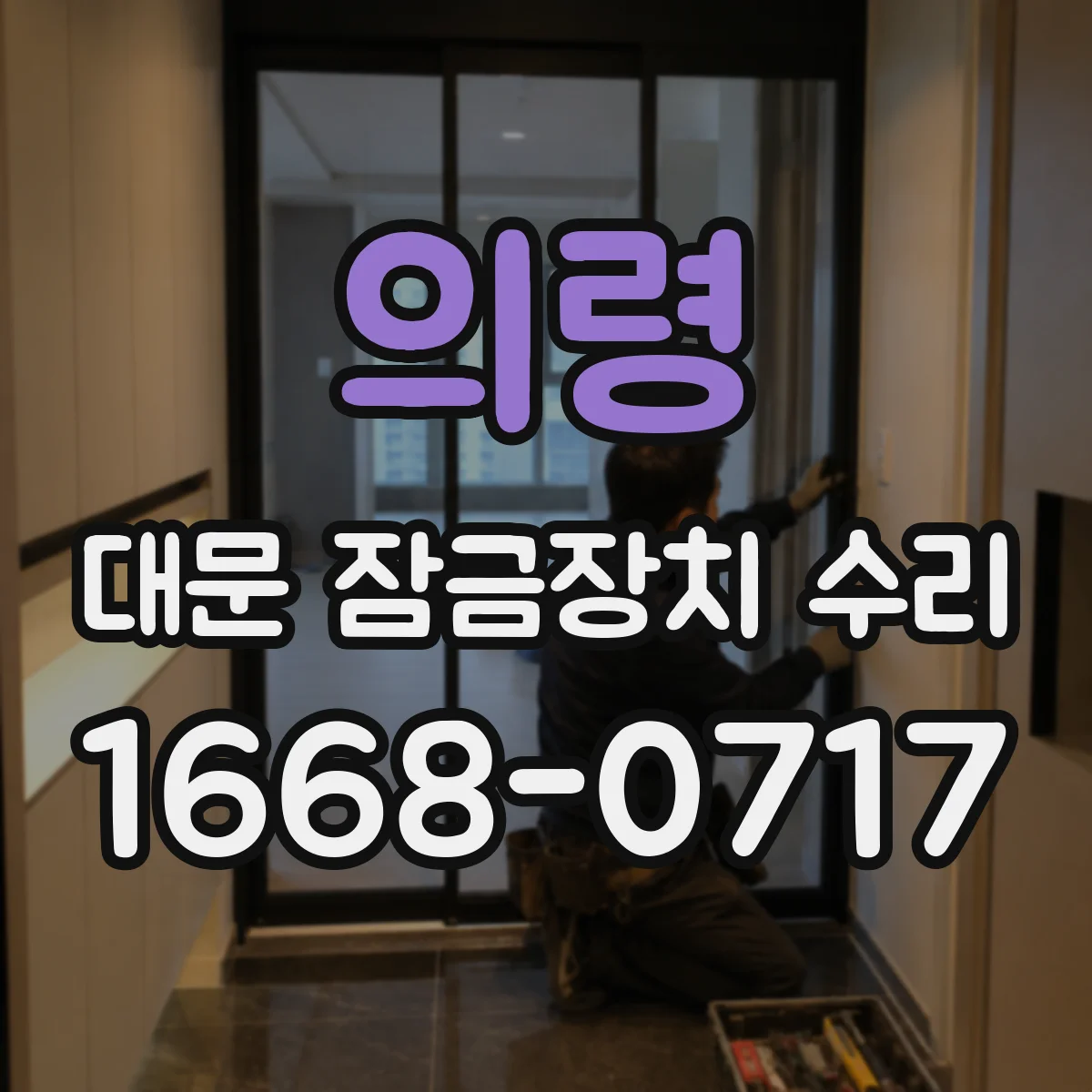 의령 대문 잠금장치 수리