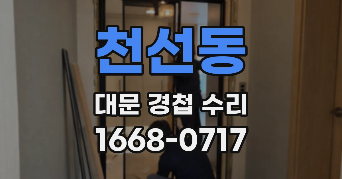 천선동 대문 경첩 수리