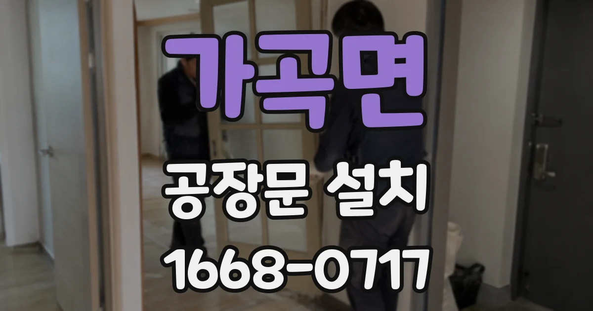 가곡면 공장문 설치